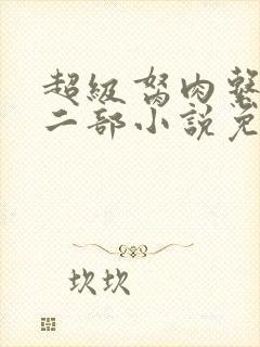 超级胬肉系统第二部小说免费阅读