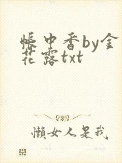 帐中香by金银花露txt