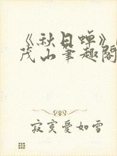 《秋日蝉》by茂山笔趣阁