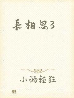 长相思3