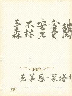 手不安分地探入森林免费阅读