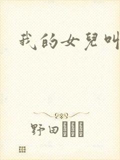 我的女儿叫小可