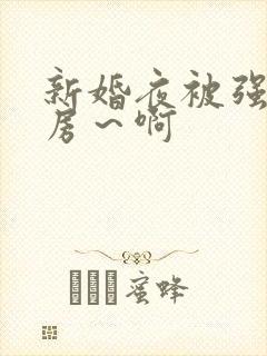 新婚夜被强h圆房～啊