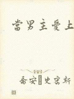 当男主爱上男配