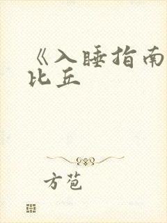 《入睡指南》卡比丘