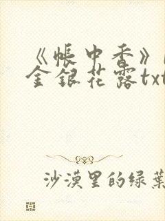 《帐中香》by金银花露txt