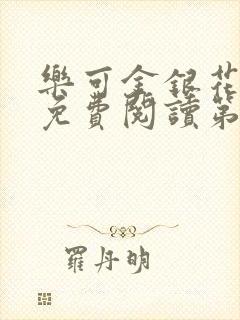 乐可金银花全文免费阅读第1章