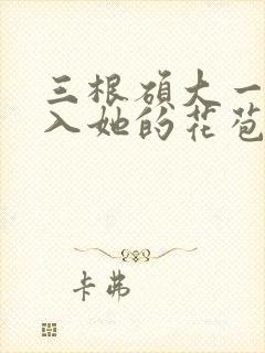 三根硕大一起挤入她的花苞演员表