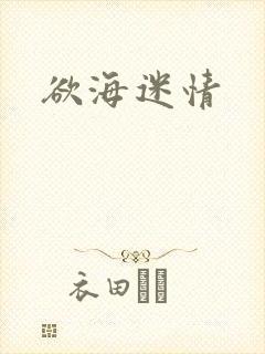 欲海迷情