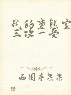 我的变态室友H三攻一受