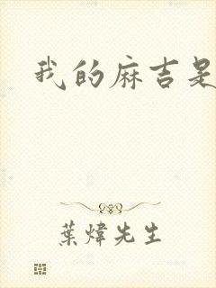 我的麻吉是猴子