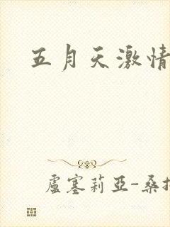 五月天激情小说