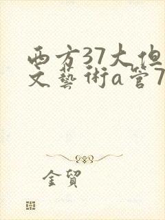 西方37大但人文艺术a管77