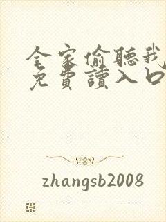 全家偷听我心声免费读入口