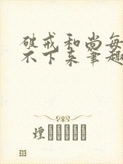 破戒和尚每天提不下来笔趣阁