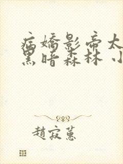 病娇影帝太撩人黑暗森林 小说全文免费阅读