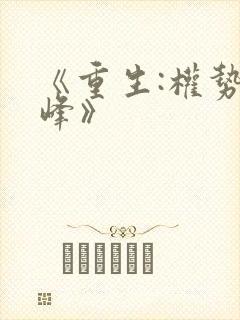 《重生:权势巅峰》
