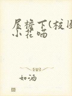 屋檐下(校园)小花喵