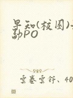 早知(校园)江勐PO