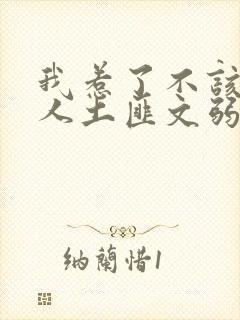 我惹了不该惹的人土匪文弱书生