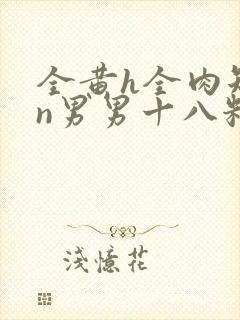 全黄h全肉短篇n男男十八籽