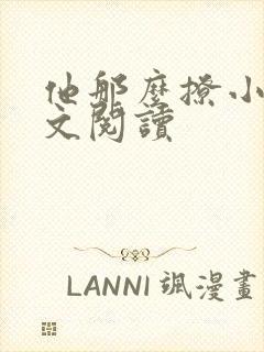 他那么撩小说全文阅读