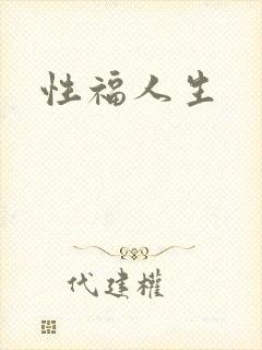 性福人生