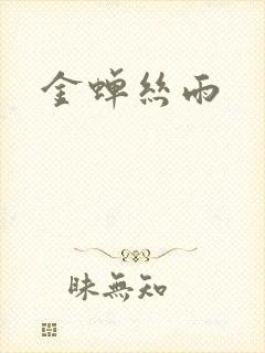 金蝉丝雨