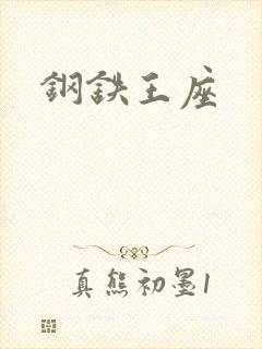 钢铁王座