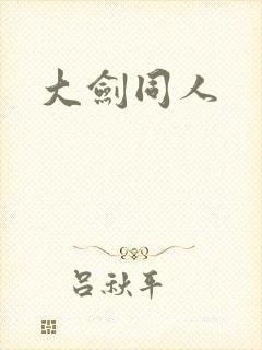 大剑同人