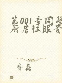 第001章同学厨房征服贵妇