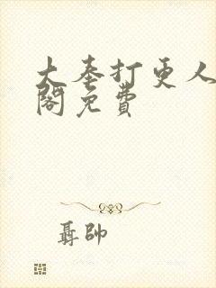 大奉打更人笔趣阁免费