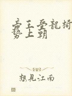 帝王受龙椅含玉势上朝