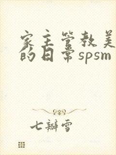 家主管教美人们的日常spsm