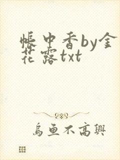 帐中香by金银花露txt