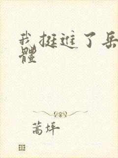 我挺进了岳的身体