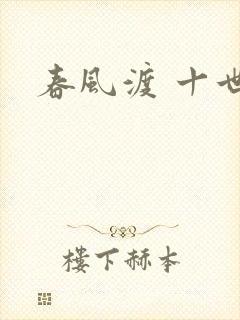 春风渡 十世