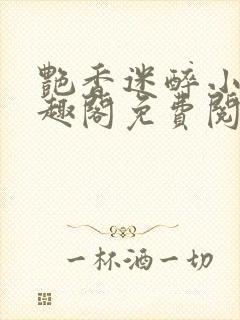 艳香迷醉小说笔趣阁免费阅读