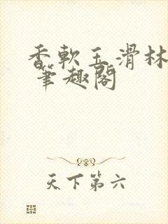 香软玉滑林芍药 笔趣阁