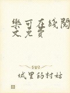 乐可在线阅读全文免费