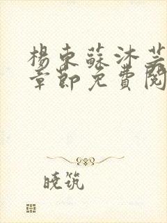 杨东苏沐芸最新章节免费阅读小说