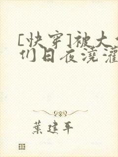 [快穿]被大佬们日夜浇灌