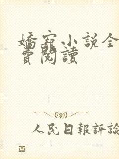 娇宠小说全文免费阅读