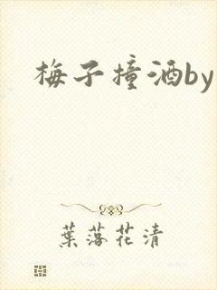 梅子撞酒by八