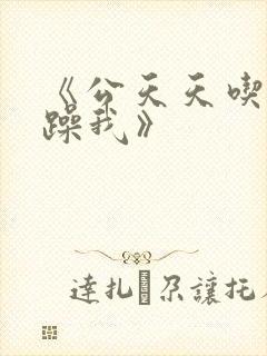 《公天天吃我奶躁我》