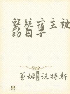 系统宿主被浇灌的日子