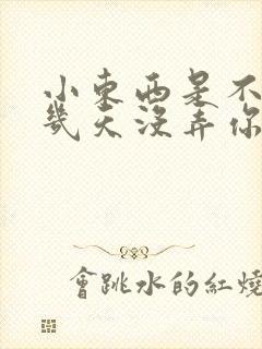 小东西是不是好几天没弄你了