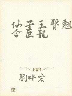 仙子玉臀翘起迎合巨龙