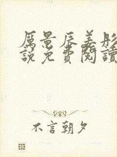 厉景辰姜彤的小说免费阅读