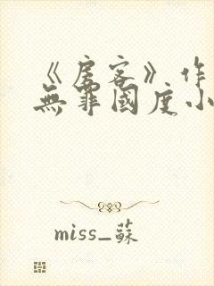 《房客》作者:无罪国度小说